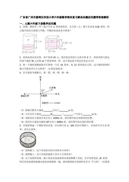 广东省广州市荔湾区沙面小学六年级数学期末复习解决问题应用题带答案解析