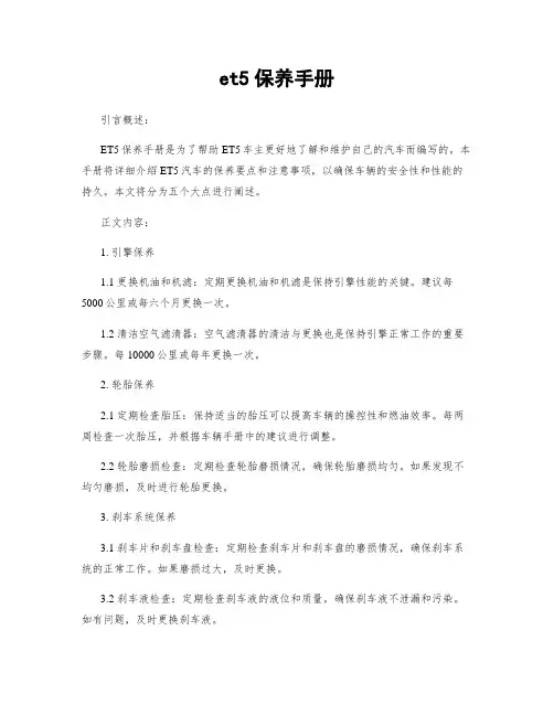 et5保养手册