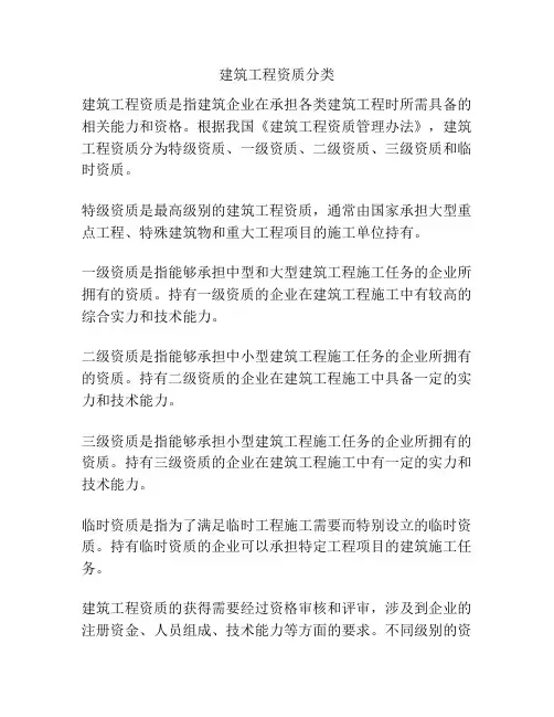 建筑工程资质分类