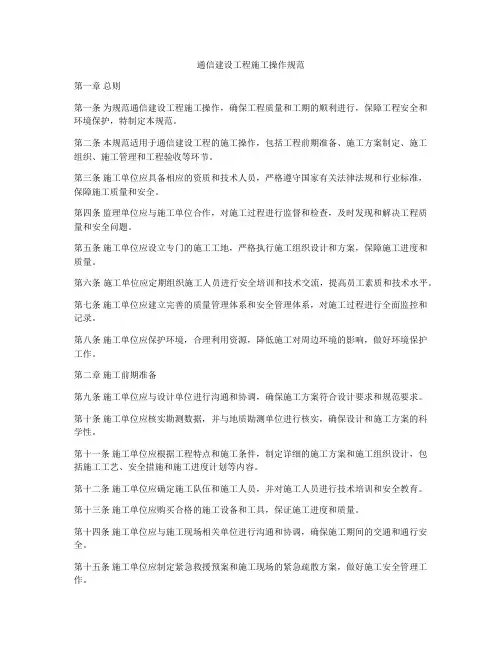 通信建设工程施工操作规范