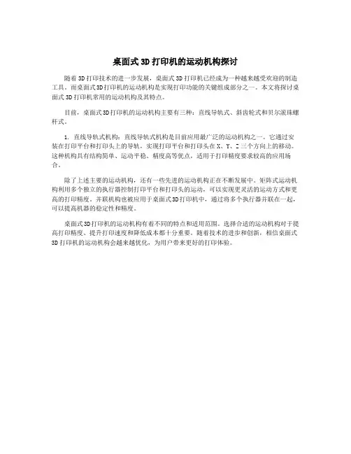 桌面式3D打印机的运动机构探讨
