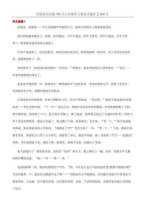 以惊喜为话题750字九年级作文惊喜话题作文800字