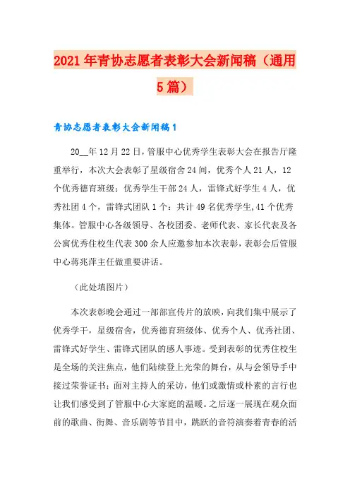 2021年青协志愿者表彰大会新闻稿(通用5篇)