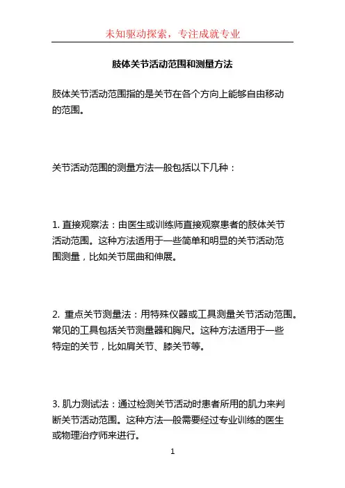 肢体关节活动范围和测量方法 (2)