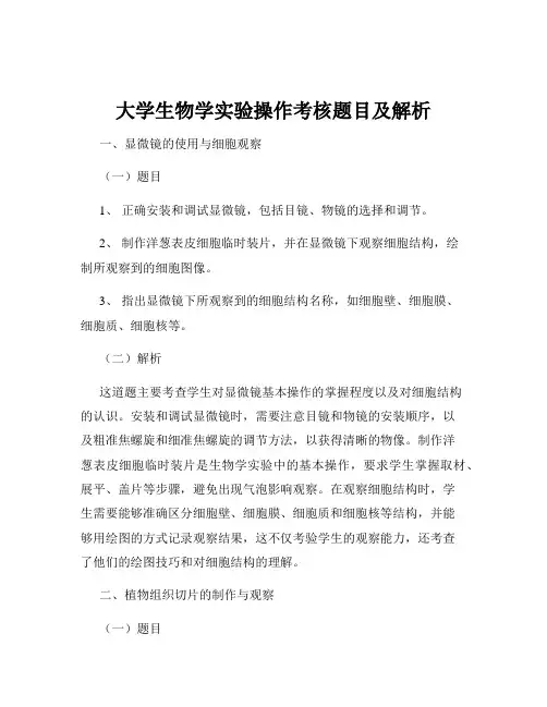 大学生物学实验操作考核题目及解析
