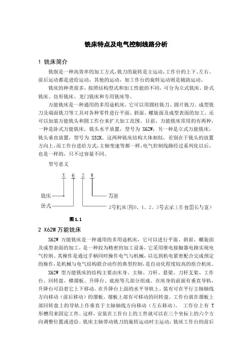 铣床特点及电气控制线路分析