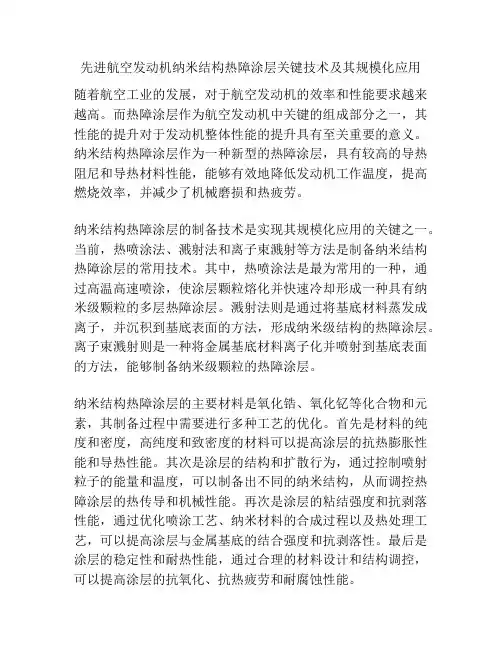 先进航空发动机纳米结构热障涂层关键技术及其规模化应用