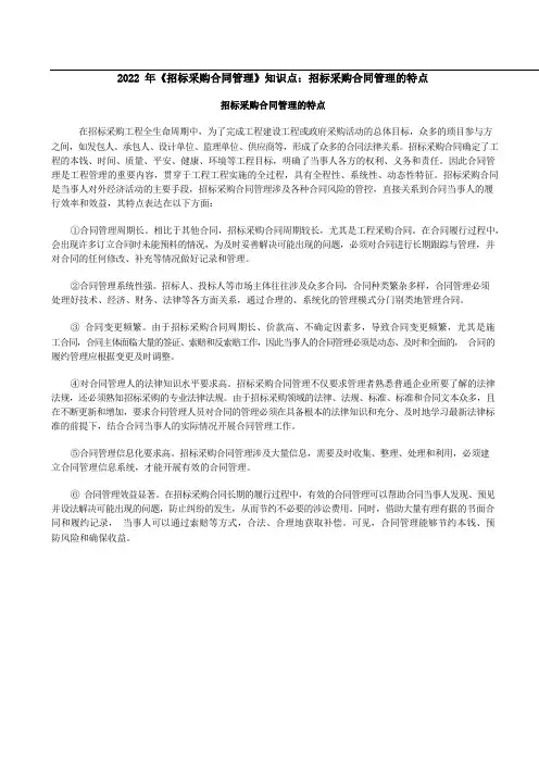 2022年招标师《合同管理》知识点：合同管理的特点