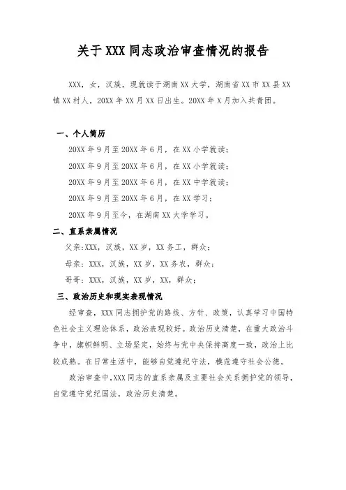 关于XXX同志政治审查情况的报告