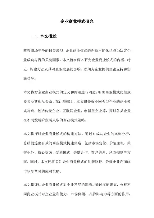 企业商业模式研究
