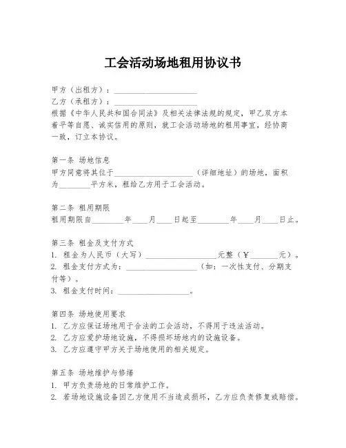 工会活动场地租用协议书