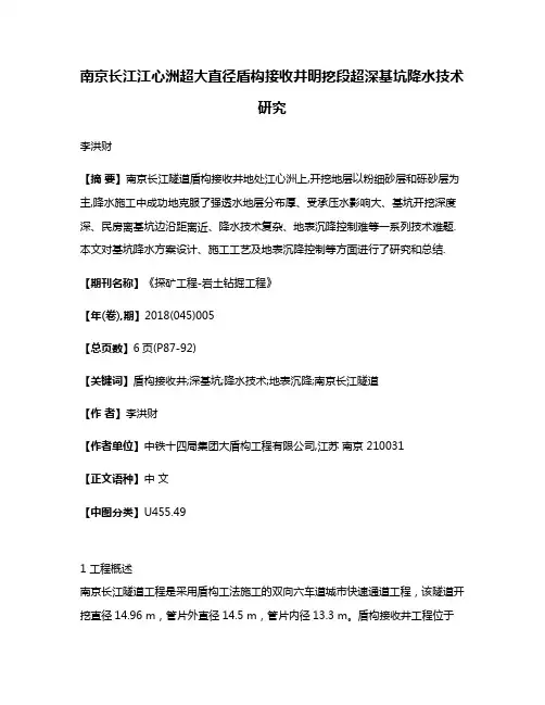 南京长江江心洲超大直径盾构接收井明挖段超深基坑降水技术研究