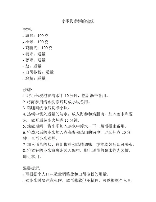 小米海参粥的做法
