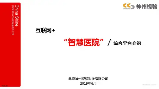 神州视翰智慧医院综合平台介绍
