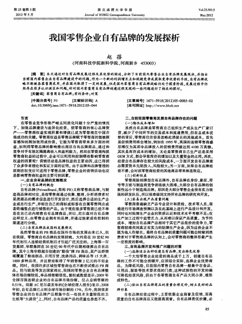 我国零售企业自有品牌的发展探析