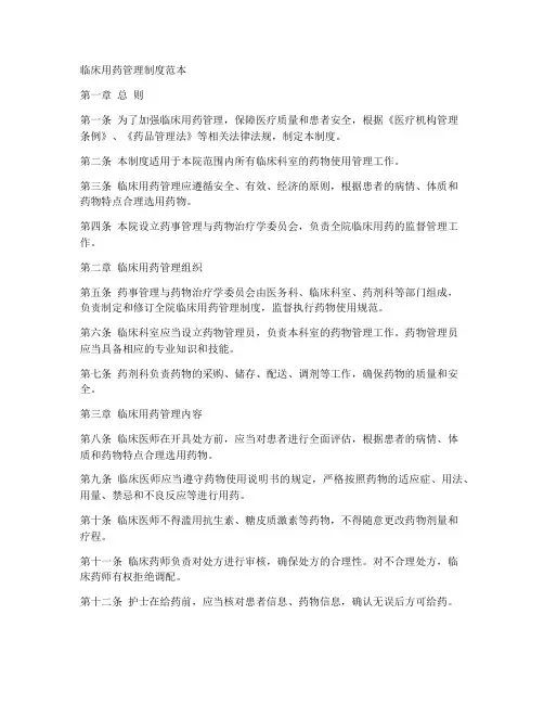 临床用药管理制度范本