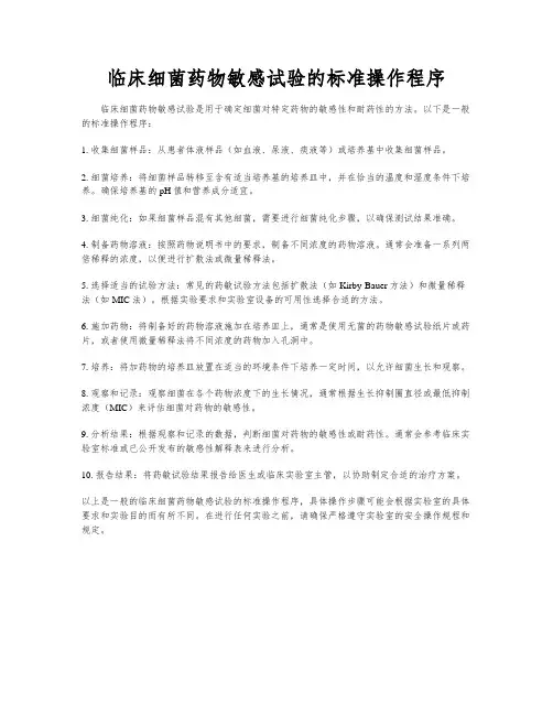 临床细菌药物敏感试验的标准操作程序