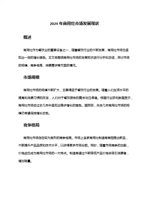 2024年商用灶市场发展现状