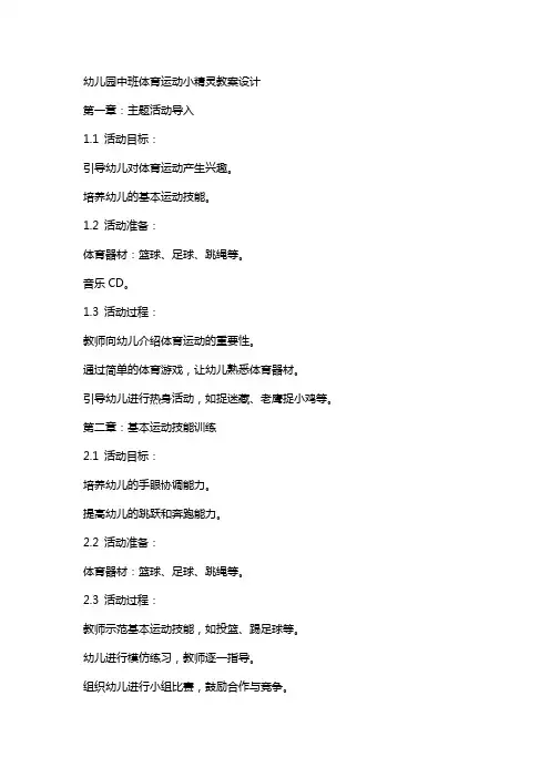 幼儿园中班体育运动小精灵教案设计
