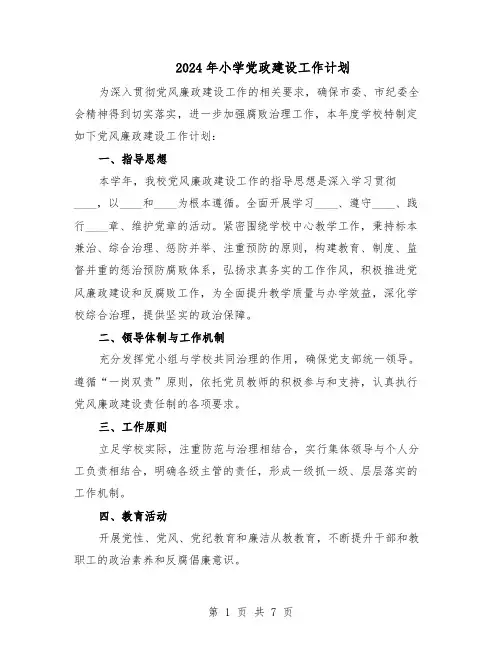 2024年小学党政建设工作计划（3篇）