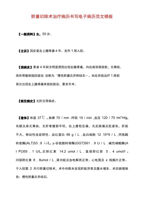 胆囊切除术治疗病历书写电子病历范文模板