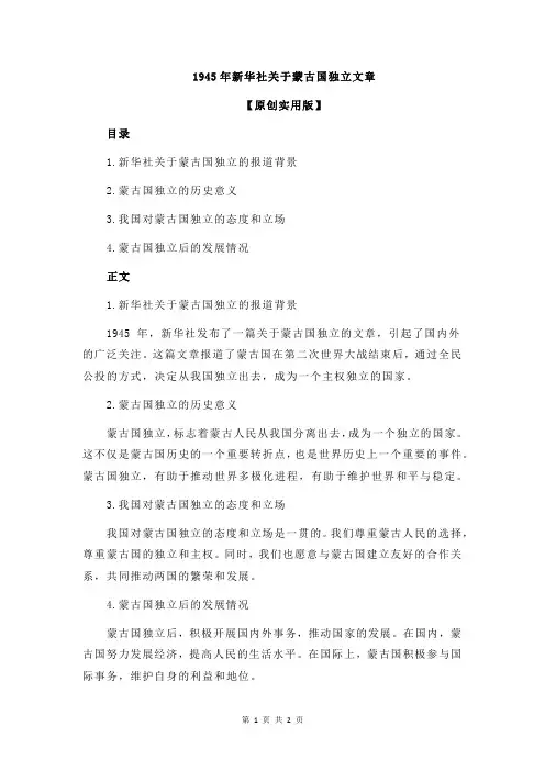 1945年新华社关于蒙古国独立文章