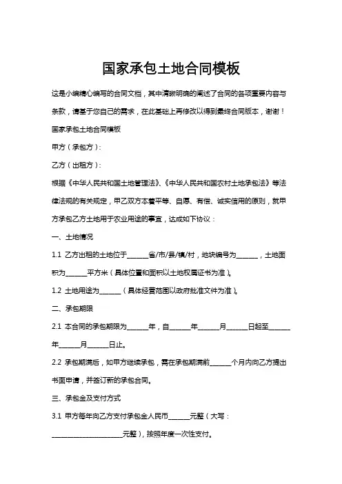 国家承包土地合同模板