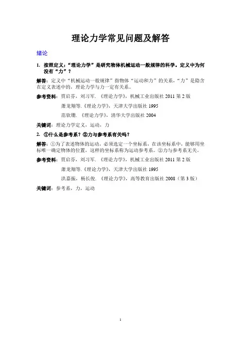 理论力学常见问题及解答