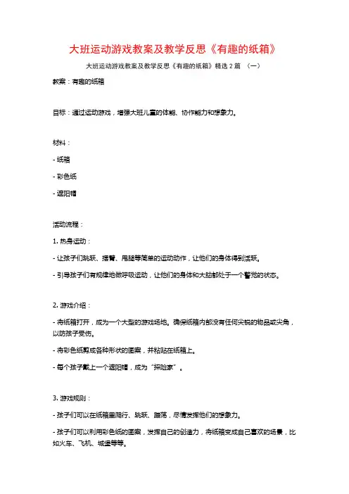 大班运动游戏教案及教学反思《有趣的纸箱》2篇