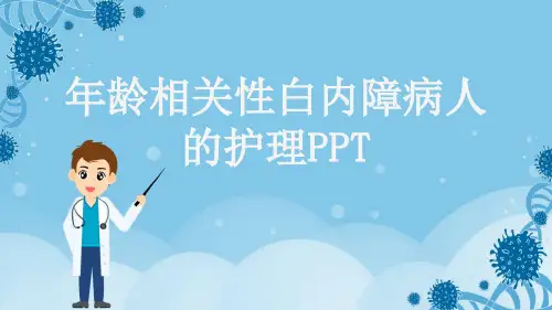 年龄相关性白内障病人的护理PPT