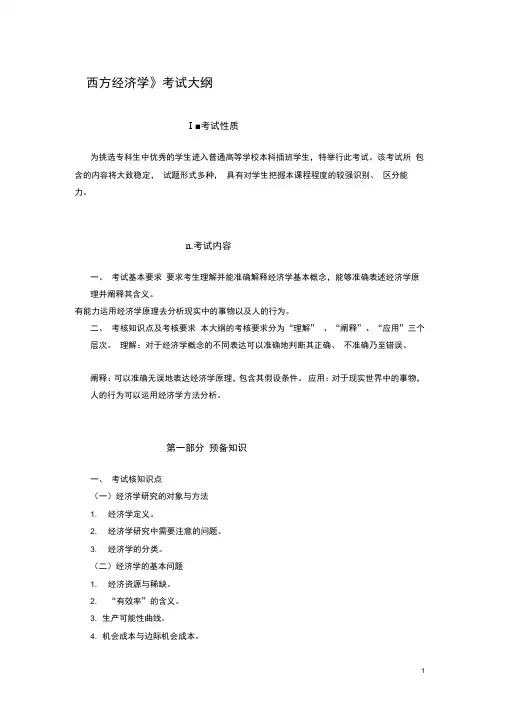 西方经济学考试大纲