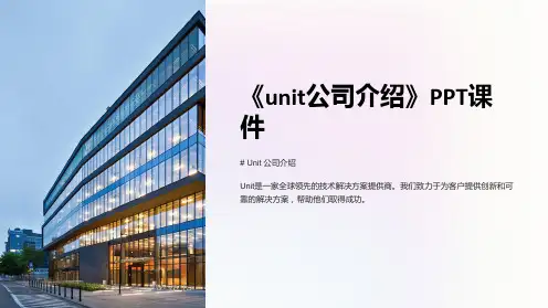 《unit公司介绍》课件