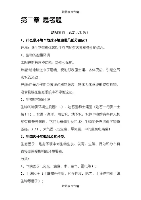 生态学思考题答案之欧阳家百创编