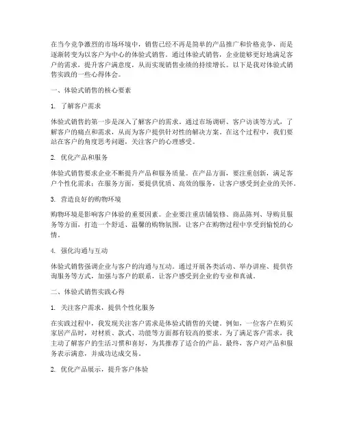 体验式销售实践心得体会