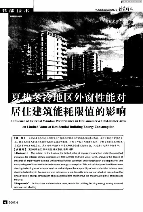 夏热冬冷地区外窗性能对居住建筑能耗限值的影响