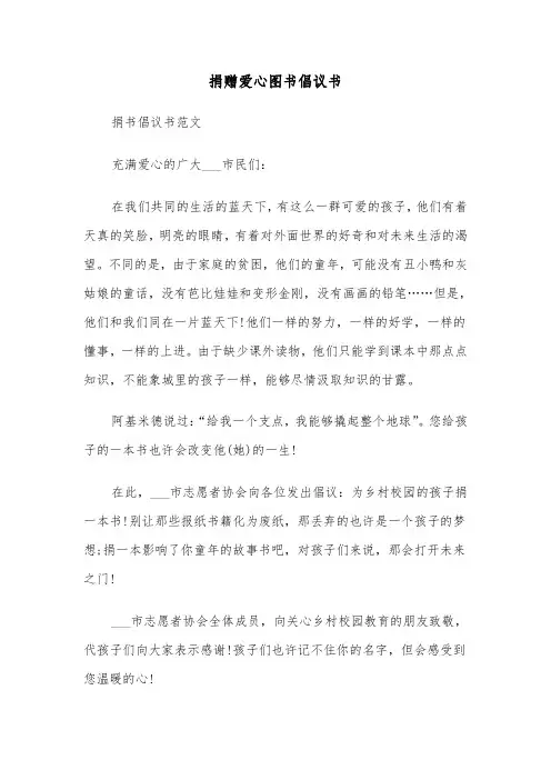 捐赠爱心图书倡议书(六篇)
