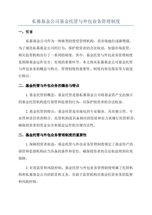私募基金公司基金托管与外包业务管理制度