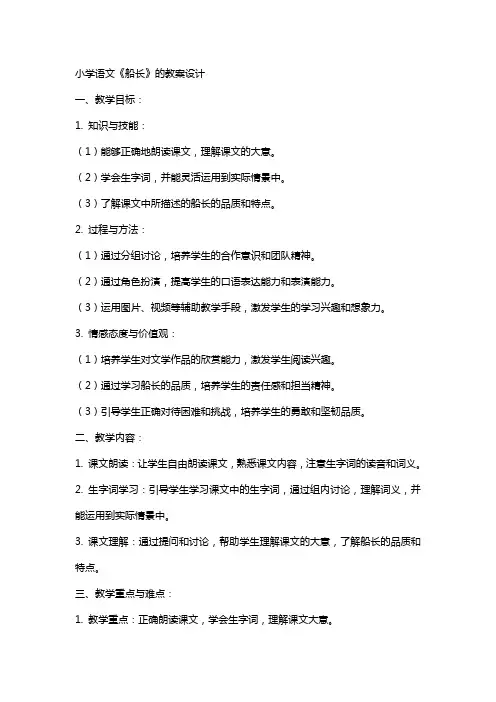 小学语文《船长》的教案设计