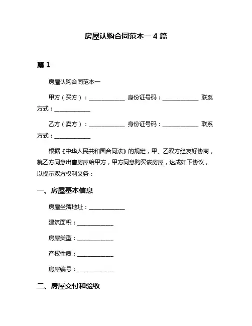 房屋认购合同范本一4篇