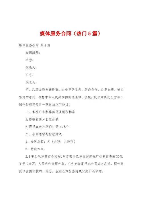 媒体服务合同(热门5篇)