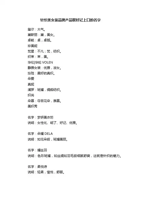 针织类女装品牌产品取好记上口的名字