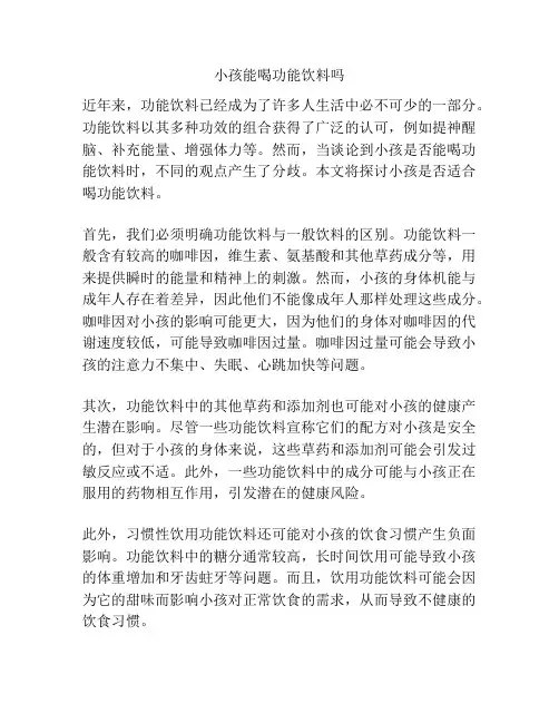 小孩能喝功能饮料吗