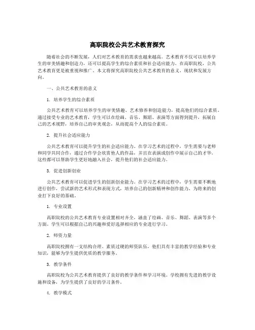 高职院校公共艺术教育探究