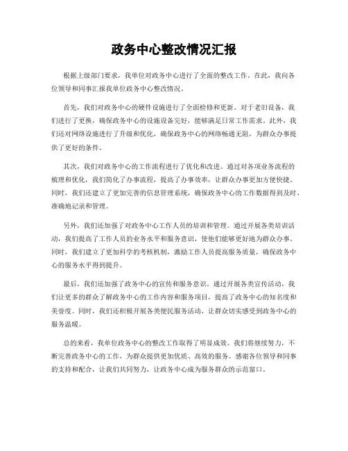 政务中心整改情况汇报