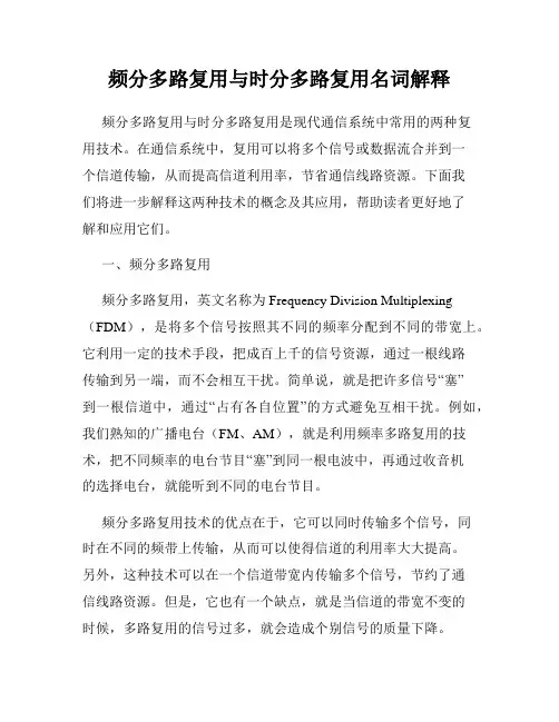 频分多路复用与时分多路复用名词解释