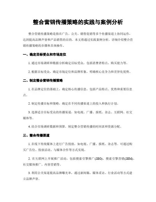 整合营销传播策略的实践与案例分析