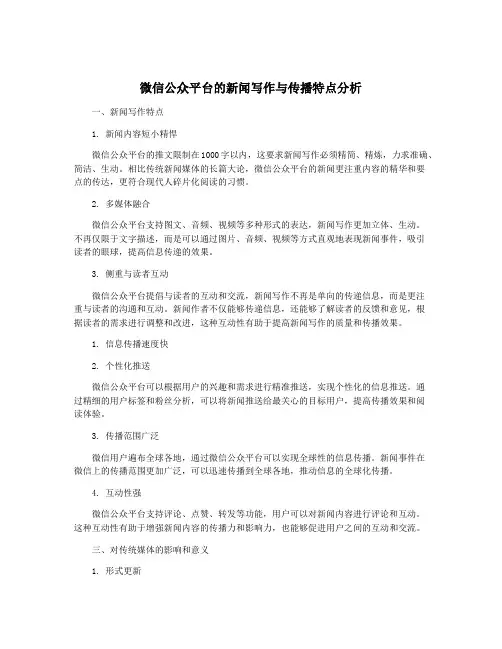 微信公众平台的新闻写作与传播特点分析