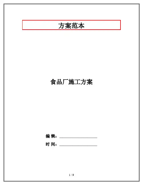 食品厂施工方案