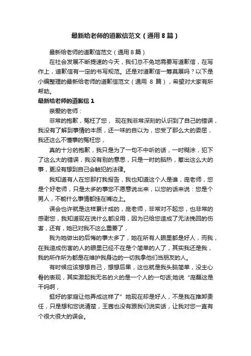 最新给老师的道歉信范文（通用8篇）