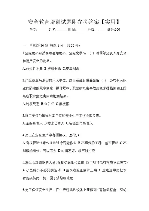 安全教育培训试题附参考答案【实用】